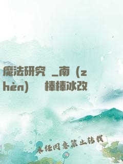 魔法研究會